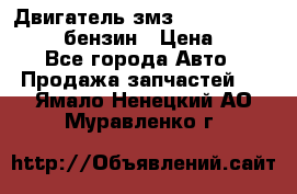 Двигатель змз 4026. 1000390-01 92-бензин › Цена ­ 100 - Все города Авто » Продажа запчастей   . Ямало-Ненецкий АО,Муравленко г.